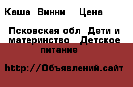 Каша “Винни“ › Цена ­ 50 - Псковская обл. Дети и материнство » Детское питание   